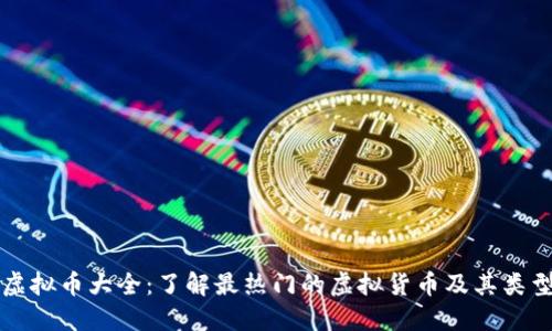 虚拟币大全：了解最热门的虚拟货币及其类型