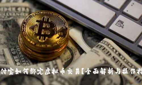 支付宝如何绑定虚拟币交易？全面解析与操作指南