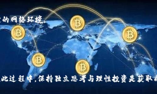   如何观察他人的TP钱包交易动态与资产情况 / 
 guanjianci TP钱包, 观察, 交易动态, 资产情况 /guanjianci 

### 引言

在数字货币迅速发展的今天，TP钱包作为一种新兴的数字资产管理工具，已经吸引了越来越多的用户。通过TP钱包，用户不仅可以方便地存储和交易各种数字货币，还能查看、管理自己的资产情况。对于许多用户来说，观察他人的TP钱包交易动态与资产情况，能够帮助他们更好地了解市场趋势和投资机会。本文将全面探讨如何有效观察他人的TP钱包，以及与此相关的多种问题和解答。

### TP钱包概述

#### 什么是TP钱包？

TP钱包是一款面向全球用户的数字资产管理工具，用户可通过它来管理自己的各种数字货币。TP钱包不仅支持多种主流币种的存储和交易，还提供了丰富的社区功能。用户可以通过TP钱包跟踪市场动态、了解最新的币种新闻，以及参与社区活动。TP钱包的用户界面友好，方便初学者和经验丰富的投资者使用。

#### TP钱包的功能

TP钱包提供多种功能，包括但不限于：

1. **多币种支持**：支持多种主流和小众数字货币的交易和存储。
2. **轻松转币**：用户可以一键转账，无需繁琐的流程。
3. **市场趋势**：提供实时的市场报价和趋势分析。
4. **安全保障**：采用多重安全措施，保障用户资产安全。

### 观察他人TP钱包的意义

观察他人的TP钱包交易动态和资产情况，可以帮助投资者获取市场潜在的投资机会。许多投资者通过分析他人的交易行为，来判断什么样的币种在当前市场中可能会有更好的表现。此外，观察他人的资产组成，可以帮助用户更好地平衡自己的投资组合。

### 如何观察他人的TP钱包

#### 1. 使用区块链浏览器

许多区块链浏览器允许用户输入钱包地址，查看该地址的交易历史和资产情况。用户只需登录区块链浏览器，输入待观察的TP钱包地址，即可获取其交易记录。

#### 2. 参与社区讨论

TP钱包的用户社区往往会有活跃的讨论，用户可以通过社区讨论了解到其他用户近年来的交易行为和策略。加入相关的社交媒体群组、论坛或讨论区，能够与其他用户进行交流，获取更多信息。

#### 3. 关注市场动态

通过关注行业新闻和市场动态，用户可以了解到哪些币种受到关注，哪些钱包地址可能是活跃的交易者。此外，许多社交媒体平台上，投资者会分享他们的交易策略和观察结果。

### 相关问题解答

#### 问题一：如何找到他人的TP钱包地址？

要找到他人的TP钱包地址，可以从多个渠道入手。首先，可以通过朋友、家人或者熟人的推荐，获得他们的TP钱包地址。另外，一些社交媒体平台上，投资者也会分享自己的TP钱包地址，以便其他人进行观察和研究。此外，一些区块链论坛、Discord群组等社区平台，用户也可能会分享他们的钱包地址。在获得他人的地址之前，要确保在合法授权的前提下进行.

然而，用户应当注意，观察他人钱包地址并不代表可以随意进行交易或干预他人的资产。因此，在使用他人的钱包地址进行观察时，应明确所观察的目的，避免给双方带来不必要的困扰。

为了增强观察的有效性，找到他人钱包地址后，可以利用区块链浏览器查询该地址的交易历史。这能够帮助你更深入理解其过去的交易选择、交易频率以及投资决策。

#### 问题二：如何判断一个TP钱包的活跃度？

判断一个TP钱包的活跃度，可以从多个维度进行考量。首先，查看该钱包的交易频次，包括最近的交易时间、交易金额和种类。如果一个钱包在短时间内有频繁的交易记录，则可以判断它是一个活跃的用户。反之，如果长时间没有交易，那么这个钱包可能是低活跃度的。

其次，观察该钱包内的资产配置变化，比如是否有新的币种入账，是否有币种被卖出。如果一个钱包在某一特定币种上进行了多次买卖操作，那么可以推测这个用户可能对该币种有比较深入的了解。

此外，可以通过对比多个钱包的交易行为，来判断某个钱包是否在特定市场上属于活跃用户。如果它在某段时间内有较多的交易行为，而其他用户相对较少，那么这个钱包的活跃度可以认为是显著的。

#### 问题三：观察他人的TP钱包是否违法？

一般来说，观察他人的TP钱包是合法的前提是该钱包的地址已经公开。许多用户愿意分享自己的钱包地址，旨在促进交流以及交易活动。然而，未经他人允许的情况下获取其私人信息或进行恶意行为则属于违法行为。特别是在一些国家和地区，增加了数字资产的法律监管，用户在观察他人TP钱包时，应当提高警惕，以免违法。

在观察他人的TP钱包时，最好确保是出于学习或者研究的目的，避免侵犯他人的隐私权。同时，观察的方式也应保持合法性，尽量使用公共渠道获取信息。

如果需要更深层次的分析，用户应尝试与他人建立联系，寻求他们的许可，再进行深入探讨。这样的举动不仅能够使观察者获益，也能增强双方的交流和信任。

#### 问题四：如何分析TP钱包的交易数据？

分析TP钱包交易数据的首要步骤是收集相关的数据。通过区块链浏览器，用户可以获取到钱包的交易记录，包括交易时间、金额、币种、交易对手等信息。

在获取数据后，用户需要进行数据处理与分析，这可以使用一些数据分析工具。根据收集到的数据，可以绘制出该钱包的交易历史趋势图、资产比例分布图等，从多个维度对其交易数据进行分析。

进一步来说，用户还可以使用比率分析，比如说交易频率与盈利能力的关系。通过比较不同币种的交易频率与总体的盈利情况，用户可以找出哪些操作是有效的，哪些操作产生了损失。

除了定量分析，用户有必要进行定性分析。观察该钱包的特定币种投资策略，了解其持有态度及风险承受能力，这将有助于个人投资策略的制定。

#### 问题五：观察TP钱包是否有助于提高自己的投资决策？

观察他人的TP钱包确实可以提高个人投资决策的质量。通过了解其他用户的投资轨迹，投资者能够理解市场的动态，判断出哪些币种可能会升值或贬值。

在社会学习理论中，个体往往通过观察他人的行为来学习与适应。当观察到投资者对某种币种反复交易、持有时间较长时，这可能是某种信号，意味着该用户对该币种有较强的信心或者了解。这样，观察者就能够根据这一信息，做出相应的投资决策。

此外，投资者还可以从他人的错误中学习。通过观察他人的损失或失败案例，明白哪些决策是行不通的，从而避免重复他人的错误。

然而，需要注意的是，每位投资者的风险承受能力、财务状况及投资策略都是不同的。在借鉴他人经验的同时，务必结合自身实际情况，保持独立思考能力。

#### 问题六：如何保证观察他人TP钱包的安全性？

在观察他人TP钱包时，安全性至关重要。首先，确保不会泄露自己的私人信息。在任何公开场合分享TP钱包地址时，不应包含任何个人信息，避免成为黑客的目标。

其次，对于观察到的数据处理，使用专用的分析工具，而非通过迷信的渠道或浏览器，以保证数据的完整性与准确性。确保安全性上，应该避免使用公用网络，选择安全、稳定的网络环境。

此外，保持对市场动态的敏感也非常重要。在获取他人钱包信息后，应及时跟进市场变化，了解潜在的风险。对不熟悉的币种保留适度的怀疑和警惕，不随便跟风投资。

### 结论

观察他人的TP钱包交易动态与资产情况，能够为投资者提供宝贵的市场参考与实践经验。通过合法与安全的方式获取信息，结合自身投资策略，能够有效提高投资效果。在此过程中，保持独立思考与理性投资是获取成功的关键。希望本文能够帮助读者更好地理解如何观察他人的TP钱包并充分利用这些信息。