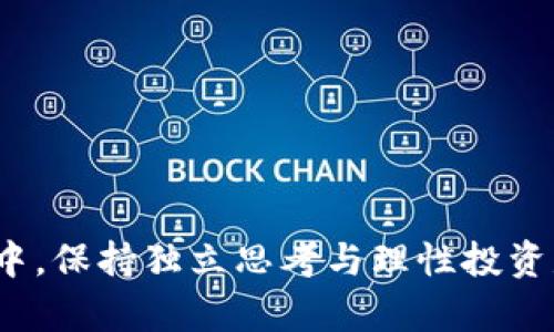   如何观察他人的TP钱包交易动态与资产情况 / 
 guanjianci TP钱包, 观察, 交易动态, 资产情况 /guanjianci 

### 引言

在数字货币迅速发展的今天，TP钱包作为一种新兴的数字资产管理工具，已经吸引了越来越多的用户。通过TP钱包，用户不仅可以方便地存储和交易各种数字货币，还能查看、管理自己的资产情况。对于许多用户来说，观察他人的TP钱包交易动态与资产情况，能够帮助他们更好地了解市场趋势和投资机会。本文将全面探讨如何有效观察他人的TP钱包，以及与此相关的多种问题和解答。

### TP钱包概述

#### 什么是TP钱包？

TP钱包是一款面向全球用户的数字资产管理工具，用户可通过它来管理自己的各种数字货币。TP钱包不仅支持多种主流币种的存储和交易，还提供了丰富的社区功能。用户可以通过TP钱包跟踪市场动态、了解最新的币种新闻，以及参与社区活动。TP钱包的用户界面友好，方便初学者和经验丰富的投资者使用。

#### TP钱包的功能

TP钱包提供多种功能，包括但不限于：

1. **多币种支持**：支持多种主流和小众数字货币的交易和存储。
2. **轻松转币**：用户可以一键转账，无需繁琐的流程。
3. **市场趋势**：提供实时的市场报价和趋势分析。
4. **安全保障**：采用多重安全措施，保障用户资产安全。

### 观察他人TP钱包的意义

观察他人的TP钱包交易动态和资产情况，可以帮助投资者获取市场潜在的投资机会。许多投资者通过分析他人的交易行为，来判断什么样的币种在当前市场中可能会有更好的表现。此外，观察他人的资产组成，可以帮助用户更好地平衡自己的投资组合。

### 如何观察他人的TP钱包

#### 1. 使用区块链浏览器

许多区块链浏览器允许用户输入钱包地址，查看该地址的交易历史和资产情况。用户只需登录区块链浏览器，输入待观察的TP钱包地址，即可获取其交易记录。

#### 2. 参与社区讨论

TP钱包的用户社区往往会有活跃的讨论，用户可以通过社区讨论了解到其他用户近年来的交易行为和策略。加入相关的社交媒体群组、论坛或讨论区，能够与其他用户进行交流，获取更多信息。

#### 3. 关注市场动态

通过关注行业新闻和市场动态，用户可以了解到哪些币种受到关注，哪些钱包地址可能是活跃的交易者。此外，许多社交媒体平台上，投资者会分享他们的交易策略和观察结果。

### 相关问题解答

#### 问题一：如何找到他人的TP钱包地址？

要找到他人的TP钱包地址，可以从多个渠道入手。首先，可以通过朋友、家人或者熟人的推荐，获得他们的TP钱包地址。另外，一些社交媒体平台上，投资者也会分享自己的TP钱包地址，以便其他人进行观察和研究。此外，一些区块链论坛、Discord群组等社区平台，用户也可能会分享他们的钱包地址。在获得他人的地址之前，要确保在合法授权的前提下进行.

然而，用户应当注意，观察他人钱包地址并不代表可以随意进行交易或干预他人的资产。因此，在使用他人的钱包地址进行观察时，应明确所观察的目的，避免给双方带来不必要的困扰。

为了增强观察的有效性，找到他人钱包地址后，可以利用区块链浏览器查询该地址的交易历史。这能够帮助你更深入理解其过去的交易选择、交易频率以及投资决策。

#### 问题二：如何判断一个TP钱包的活跃度？

判断一个TP钱包的活跃度，可以从多个维度进行考量。首先，查看该钱包的交易频次，包括最近的交易时间、交易金额和种类。如果一个钱包在短时间内有频繁的交易记录，则可以判断它是一个活跃的用户。反之，如果长时间没有交易，那么这个钱包可能是低活跃度的。

其次，观察该钱包内的资产配置变化，比如是否有新的币种入账，是否有币种被卖出。如果一个钱包在某一特定币种上进行了多次买卖操作，那么可以推测这个用户可能对该币种有比较深入的了解。

此外，可以通过对比多个钱包的交易行为，来判断某个钱包是否在特定市场上属于活跃用户。如果它在某段时间内有较多的交易行为，而其他用户相对较少，那么这个钱包的活跃度可以认为是显著的。

#### 问题三：观察他人的TP钱包是否违法？

一般来说，观察他人的TP钱包是合法的前提是该钱包的地址已经公开。许多用户愿意分享自己的钱包地址，旨在促进交流以及交易活动。然而，未经他人允许的情况下获取其私人信息或进行恶意行为则属于违法行为。特别是在一些国家和地区，增加了数字资产的法律监管，用户在观察他人TP钱包时，应当提高警惕，以免违法。

在观察他人的TP钱包时，最好确保是出于学习或者研究的目的，避免侵犯他人的隐私权。同时，观察的方式也应保持合法性，尽量使用公共渠道获取信息。

如果需要更深层次的分析，用户应尝试与他人建立联系，寻求他们的许可，再进行深入探讨。这样的举动不仅能够使观察者获益，也能增强双方的交流和信任。

#### 问题四：如何分析TP钱包的交易数据？

分析TP钱包交易数据的首要步骤是收集相关的数据。通过区块链浏览器，用户可以获取到钱包的交易记录，包括交易时间、金额、币种、交易对手等信息。

在获取数据后，用户需要进行数据处理与分析，这可以使用一些数据分析工具。根据收集到的数据，可以绘制出该钱包的交易历史趋势图、资产比例分布图等，从多个维度对其交易数据进行分析。

进一步来说，用户还可以使用比率分析，比如说交易频率与盈利能力的关系。通过比较不同币种的交易频率与总体的盈利情况，用户可以找出哪些操作是有效的，哪些操作产生了损失。

除了定量分析，用户有必要进行定性分析。观察该钱包的特定币种投资策略，了解其持有态度及风险承受能力，这将有助于个人投资策略的制定。

#### 问题五：观察TP钱包是否有助于提高自己的投资决策？

观察他人的TP钱包确实可以提高个人投资决策的质量。通过了解其他用户的投资轨迹，投资者能够理解市场的动态，判断出哪些币种可能会升值或贬值。

在社会学习理论中，个体往往通过观察他人的行为来学习与适应。当观察到投资者对某种币种反复交易、持有时间较长时，这可能是某种信号，意味着该用户对该币种有较强的信心或者了解。这样，观察者就能够根据这一信息，做出相应的投资决策。

此外，投资者还可以从他人的错误中学习。通过观察他人的损失或失败案例，明白哪些决策是行不通的，从而避免重复他人的错误。

然而，需要注意的是，每位投资者的风险承受能力、财务状况及投资策略都是不同的。在借鉴他人经验的同时，务必结合自身实际情况，保持独立思考能力。

#### 问题六：如何保证观察他人TP钱包的安全性？

在观察他人TP钱包时，安全性至关重要。首先，确保不会泄露自己的私人信息。在任何公开场合分享TP钱包地址时，不应包含任何个人信息，避免成为黑客的目标。

其次，对于观察到的数据处理，使用专用的分析工具，而非通过迷信的渠道或浏览器，以保证数据的完整性与准确性。确保安全性上，应该避免使用公用网络，选择安全、稳定的网络环境。

此外，保持对市场动态的敏感也非常重要。在获取他人钱包信息后，应及时跟进市场变化，了解潜在的风险。对不熟悉的币种保留适度的怀疑和警惕，不随便跟风投资。

### 结论

观察他人的TP钱包交易动态与资产情况，能够为投资者提供宝贵的市场参考与实践经验。通过合法与安全的方式获取信息，结合自身投资策略，能够有效提高投资效果。在此过程中，保持独立思考与理性投资是获取成功的关键。希望本文能够帮助读者更好地理解如何观察他人的TP钱包并充分利用这些信息。