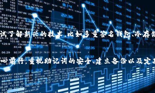   如何重置TPWallet助记词：完整指南及常见问题解答 / 

 guanjianci TPWallet, 助记词, 重置助记词, 钱包安全 /guanjianci 

在如今数字货币和区块链技术迅猛发展的时代，安全性始终是用户最关心的问题之一。助记词作为数字钱包的安全凭证，扮演着至关重要的角色。TPWallet作为一款受欢迎的数字货币钱包，许多用户对助记词的使用、重置及安全性问题充满疑虑。今天，我们将深入探讨TPWallet助记词的相关知识，并解答一些常见问题。

什么是TPWallet助记词？
TPWallet助记词是一个由一组单词组成的短语，通常为12个、15个或24个单词。它作为私钥的一种人类可读表示，帮助用户方便地记忆和恢复他们的数字资产。助记词不仅用于钱包的创建，还用于恢复钱包。这意味着如果用户不慎丢失了访问钱包的设备，他们仍然可以通过输入助记词来恢复钱包及其所有资产。

TPWallet助记词的生成过程
当用户创建TPWallet账户时，钱包会自动生成一组助记词。这些助记词是根据BIP39（比特币改进提案39）生成的，该提案定义了一种通过单词列表进行生成的统一标准。当用户创建钱包时，系统会从一个特定的单词库中随机选择单词组合，以确保每个助记词的唯一性和安全性。用户在创建钱包时会被提示保存这些助记词，这是恢复钱包的重要步骤之一。

TPWallet助记词可以重置吗？
很多用户在使用TPWallet时可能会想知道是否可以重新设置助记词。实际上，TPWallet助记词本身是不能被重置的。一旦钱包创建并生成了助记词，这组助记词就与该钱包及其资产永久绑定。如果用户丢失了助记词，恢复钱包的唯一方法就是依赖于该助记词。所以，建议在创建钱包时，要把助记词妥善保管，可以写在纸上并存放在安全的地方，避免数字存储的潜在风险。

如何确保助记词的安全？
助记词的安全性至关重要，因为任何知道该助记词的人都可以访问您的钱包及其内的所有资产。以下是一些保护助记词的建议：

1. **纸质备份**：将助记词写在纸上，而不是电子设备上（例如手机或电脑）。纸质备份不会受到黑客攻击或设备故障的影响。

2. **存放在安全地方**：确保备份的助记词存放在一个安全、不易被他人找到的地方，例如保险箱或银行的安全存储中。

3. **多个备份位置**：可以考虑在不同地方存放多个副本，以防原始副本的损坏或丢失。

4. **使用密码保护**：如果您必须在电子设备上保存助记词，确保使用强大的密码保护文件，并开启设备的安全锁。

5. **启用二次验证**：使用钱包时，启用二次验证功能，以最大程度提高安全性。

6. **教育自己**：了解关于网络安全的最新信息，定期更新安全措施和方法，确保拥有最高水平的安全保障。

如果丢失了TPWallet助记词，怎么办？
如果用户不幸丢失了其TPWallet的助记词，那么恢复钱包的选项几乎是零的。这也强调了在获得助记词后的重视程度。在丢失助记词的情况下，用户无法 acceder 到钱包内的任何资金或信息。为了避免这种情况，建议用户在设置TPWallet时，立即把助记词记录下来，并保存在安全的地点。如果用户一直在使用TPWallet，那么定期检查助记词的安全性也是明智之举。

如果需要更换TPWallet，如何搬迁资产？
用户在使用TPWallet时，可能会由于各种原因需要更换钱包。在这种情况下，需要确保安全地迁移数字资产。以下是搬迁资产时应采取的步骤：

1. **创建新钱包**：首先，在新的钱包应用中创建一个新账户，获取新的助记词。

2. **导入助记词**：如果有意从旧钱包导入资产，可以使用助记词来导入旧钱包的数字资产。请务必在安全的环境中进行此操作，以避免助记词被窃取。

3. **转账资产**：如果选择不导入助记词，用户还可以手动将旧钱包中的数字资产转移到新钱包中。根据不同的区块链和资产类型，选择适当的转账方法。

4. **确认资产余额**：在迁移完成后，务必检查新钱包中所有资产是否完好，并验证所有资金正确到位。

5. **删除旧钱包**：最后，在确定资产安全无误后，用户可以选择删除旧钱包，并确保不再保留与其相关的任何信息。

对于TPWallet助记词的未来发展，应该持有什么态度？
随着区块链技术的不断发展，钱包安全措施及助记词管理的标准也在逐步提升。用户应时刻关注行业动态和安全措施的更新。为了更好地保护自己的资产，用户可以尝试了解新兴的技术，比如多重签名钱包、冷存储方案以及其它新兴技术。同时，积极参与用户社区或论坛的讨论，与其他用户分享经验和见解，不仅有助于提升自身的知识水平，也可有效借鉴他人的安全措施和策略。

总结
TPWallet作为一款便捷的数字钱包，助记词发挥着至关重要的作用。尽管助记词本身是不可重置的，但通过妥善保管和安全意识的增强，用户可以在数字资产领域中安心前行。重视助记词的安全、建立备份以及定期审视安全措施，将为用户提供更高程度的保护。在信息不断更新的时代，用户需要不断提高自身的安全意识，了解可能的风险，从而更好地管理自己的数字资产。

在数字货币的未来中，掌控好助记词无疑是保障个人资产安全的第一步。