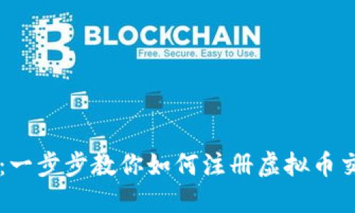 新手必看：一步步教你如何注册虚拟币交易所账户