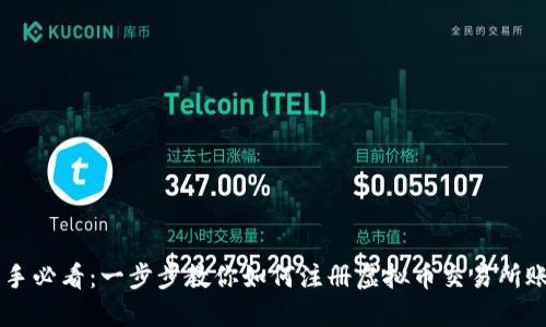 新手必看：一步步教你如何注册虚拟币交易所账户
