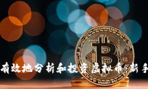 如何有效地分析和投资虚拟币：新手指南
