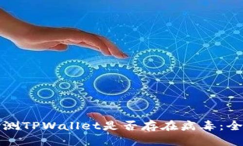 如何检测TPWallet是否存在病毒：全面指南