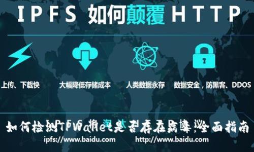 如何检测TPWallet是否存在病毒：全面指南