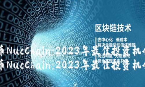虚拟币NucChain：2023年最佳投资机会解析
虚拟币NucChain：2023年最佳投资机会解析
