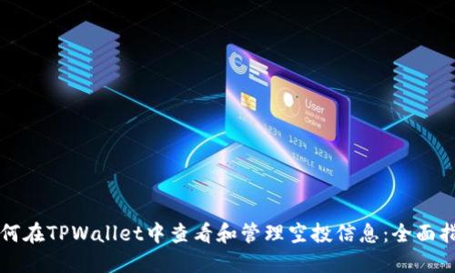 如何在TPWallet中查看和管理空投信息：全面指南