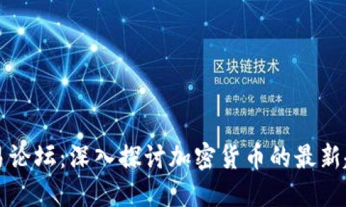 虚拟币交易论坛：深入探讨加密货币的最新趋势与策略