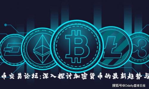 虚拟币交易论坛：深入探讨加密货币的最新趋势与策略