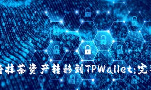 如何将抹茶资产转移到TPWallet：完整指南