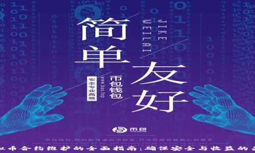   
虚拟币合约维护的全面指南：确保安全与收益的关键