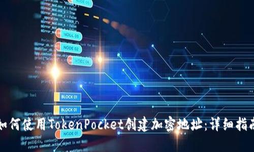 如何使用TokenPocket创建加密地址：详细指南