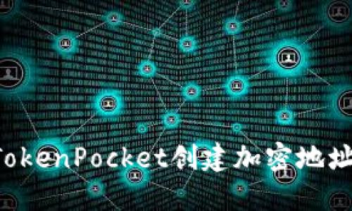 如何使用TokenPocket创建加密地址：详细指南