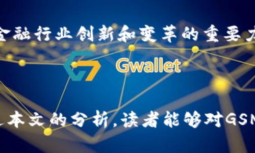   GSM虚拟币：投资前景、市场趋势与应用分析 / 
 guanjianci GSM虚拟币, 加密货币, 投资, 区块链技术 /guanjianci 


随着区块链技术的迅猛发展和加密货币市场的持续火热，越来越多的虚拟币进入了公众的视野。其中，GSM虚拟币作为一种新兴的加密货币，吸引了众多投资者的关注。GSM的全称为“Global Smart Money”，其目标是通过区块链技术为全球用户提供更为便捷和安全的货币交易方式。本文将深入探讨GSM虚拟币的投资前景、市场趋势及应用领域，为广大投资者提供全面的分析和参考。


什么是GSM虚拟币？

GSM虚拟币是一种基于区块链技术的重要加密货币。其设计初衷是解决传统金融体系在快速交易、转账和存储安全等方面的短板。GSM的交易过程快速、安全且透明，所有交易记录都存储在去中心化的区块链网络上，确保信息不可篡改并可追溯。GSM通过智能合约技术进一步提升了交易的自动化程度，使得用户在进行交易时能够享受到更好的服务体验。


GSM虚拟币的投资前景如何？

在考虑GSM虚拟币的投资前景时，需要从多个角度进行分析。首先，要观察市场需求。在当今数字化经济环境下，越来越多的人开始接受并使用加密货币，尤其是在跨国交易和线上支付方面，GSM虚拟币符合这些市场需求。其次，GSM团队致力于持续研发和技术升级，他们推出了一系列具有实际应用性的功能，比如与多家企业合作实现线下支付。

同时，GSM还积极参与各类网络营销活动，以提升其知名度与市场份额。此外，GSM的动态增长和社区支持也为其价值的提升提供了助力。根据市场分析师的预测，若能维持现有发展势头，未来GSM的市场价值有望实现大幅度的增长。因此，从投资的角度来看，GSM具备较强的潜在回报率。


GSM虚拟币与其他加密货币的比较

GSM虚拟币作为加密货币中的一员，自然不可避免地要与市场上其他主流虚拟币进行比较。在性能上，与比特币和以太坊相比，GSM在交易速度和手续费上具有一定优势。比特币的交易速度较慢，而以太坊虽然优于比特币，但在高峰期仍然可能出现网络拥堵的问题。

在安全性方面，GSM依托于强大的区块链网络，确定了其安全性的基础。以太坊和比特币同样具备高度的安全性，但由于其庞大的用户基础，任何小的变化都会引发较大的市场波动。而GSM则由于相对较小的市值，使其在价格波动方面表现更为温和。

另外，在应用场景方面，GSM专注于提供更便捷的跨境支付服务，对于用户的实际需求有更明确的市场导向。相对而言，比特币更多地被视为一种数字黄金，而以太坊则是一个智能合约平台，应用领域更为广泛但不如GSM明确。


GSM虚拟币的技术优势

GSM虚拟币在技术上有多项优势，这使得它能够在竞争激烈的加密货币市场中立足。首先，GSM采用了最新的区块链协议，显著提升了交易的速度和效率。传统区块链如比特币的交易确认时间较长，而GSM则在技术上进行了，使得用户能够在几秒钟内完成交易。

其次，GSM的安全性得到了多重保障。其利用了先进的加密算法，防止黑客攻击和信息泄露。同时，GSM还实现了去中心化存储，确保所有交易信息在数据中心和网络节点间共享，降低了单点故障的风险。

另外，GSM还引入了智能合约的技术，这不仅提高了交易的自动化，也减少了人为错误的可能性。通过智能合约，交易条件可以被严格定义和执行，这是GSM在其他加密货币中突出的技术特点。


如何购买和存储GSM虚拟币？

对于新手投资者而言，购买和存储GSM虚拟币可能会感到不知所措。首先，要选择一个可靠的加密货币交易所。在此过程中，建议多参考相关平台的用户评价和市场信誉。一般而言，主流交易平台如币安、火币等都支持多种加密货币的交易，包括GSM。

在完成注册后，投资者需要进行身份认证，为了保障资金安全，建议启用双重身份验证。此外，选择适合自己的支付方式（如银行卡、支付宝或其他）也是重点之一，不同的交易平台可能会支持不同的支付渠道。

购买GSM后，投资者必须妥善存储。推荐使用冷钱包或硬件钱包，这两种方式相较于热钱包（在线存储）更为安全，可以有效防止黑客攻击。同时，要定期备份钱包文件，防止因意外损失造成资产的永久性丢失。


当前GSM虚拟币市场趋势

在考察当前GSM虚拟币的市场趋势时，关注整体加密货币市场的动态至关重要。经历了一段时间的震荡后，现在的市场情绪出现了回暖，高端用户的活跃度逐步恢复，这对GSM的涨势产生了积极影响。此外，全球各国对加密货币合规政策的逐步明确也为市场注入了信心，许多大型机构开始考虑将加密货币添加到其资产组合中。

与此同时，GSM在社交媒体上的宣传活动也不断扩展，借助这些平台，GSM逐渐建立起了自己的用户社区，使得用户的使用体验不断提升。此外，GSM与多个商业机构合作，逐步进入不同的应用场景，如电商支付、线下消费等领域，进一步推动了其市场普及率。

我们还需关注技术层面的发展，随着GSM不断更新升级，技术优势将更加明显，使其在激烈的市场竞争中占据一席之地。


GSM虚拟币在未来的应用前景

GSM虚拟币的未来应用前景广阔，尤其是在金融科技领域。随着人们对传统金融体系的不满加剧和对数字货币的接受程度提高，GSM将可以在各个方面发挥重要作用。

首先，在国际贸易方面，利用GSM虚拟币进行跨国交易将大幅降低交易成本，并且提高交易的速度与安全性。不再受制于传统银行的限额和费用，企业可以使用GSM快速进行资金结算，提升资金使用效率。

其次，在微支付和小额转账领域，GSM的应用前景同样值得期待。随着移动支付的普及，小额支付和转账的需求急剧上升，GSM作为一种高效、安全的支付方式，无疑满足了这一市场需求。此外，GSM还可以与物联网技术结合，用于智能合约的自动结算。

最后，在金融科技领域，越来越多的金融产品逐步与数字资产相结合。GSM虚拟币可能成为资产管理、财富管理等新型金融产品的基础，未来的发展潜力不可限量。


可能相关问题

1. GSM虚拟币的主要竞争对手有哪些？

GSM虚拟币在市场上面临着多个竞争对手，包括比特币、以太坊、莱特币等主流加密货币。比特币作为市场上第一个并且最著名的加密货币，其市场份额和用户量庞大，成为了许多新型虚拟币的标杆。以太坊则因其强大的智能合约功能而受到许多开发者和项目团队的青睐。这些竞争对手不仅在技术上不断突破，也在市值和交易量上占据着核心地位。

然而，尽管有众多对手，GSM虚拟币依然凭借其独特的市场定位和技术优势寻求突破。GSM团队努力推广其在跨境交易和智能合约方面的优势，以抢占更多的市场份额。此外，GSM专注于提供优质的用户体验和具有实际使用价值的功能，通过与其他行业的合作，逐步打开市场，增强市场竞争力。


2. 加密货币的监管政策对GSM虚拟币的影响如何？

加密货币监管政策的变化，直接影响其市场的稳定性和发展潜力。各国的监管政策各不相同，对于GSM虚拟币而言，良好的监管环境无疑将促进其市场应用的推广与接受程度。反之，如果监管政策严格，可能导致交易成本增加或用户流失。

在许多国家，政府正在逐步完善加密货币的法规体系，以保障投资者权益并防止洗钱等金融犯罪行为。对于GSM虚拟币来说，积极主动地与监管机构进行沟通，确保合规经营，将有助于规避潜在风险。此外，公司也需要关注国际间的政策变化，解析各国政策对GSM发展的影响，以进行有效规划。


3. GSM虚拟币的风险有哪些？

正如所有投资一样，GSM虚拟币也存在着一定的风险，其中包括市场风险、技术风险和流动性风险等。市场风险是由市场供应与需求之间的波动导致的价格变动，而技术风险则与区块链技术的安全性和可靠性有关。虽然GSM的技术处于行业领先地位，但仍需警惕可能的安全隐患。

此外，流动性风险是指在某个时间点上很难以预期的价格买入或卖出资产，这在小市值虚拟币中尤为突出。投资者在购买GSM之前，需要认真研究市场趋势，衡量自身的风险承受能力，以降低投资造成的损失。

为了有效应对风险，建议投资者合理配置资产，不要将所有资金集中投资于单一的虚拟币，同时，关注GSM及竞争对手的市场动态，及时调整投资策略。


4. GSM虚拟币适合什么样的投资者？

GSM虚拟币适合那些具有一定投资经验并愿意承担风险的投资者。对于新手用户，尤其是缺乏区块链和加密货币知识的投资者，建议在充分了解市场的基础上谨慎投资，因为加密货币市场变幻莫测，价格波动大，对投资者的心理素质要求较高。

此外，GSM的特点和市场定位使得它也适合一些寻求长期投资的用户。由于GSM在技术上拥有较强的竞争力和市场需求，长期持有其虚拟币可能会获得可观的收益。因此，建议投资者根据自身的风险偏好和投资目的，具体分析是否适合投资GSM。


5. GS

M虚拟币在日常生活中的应用有哪些？

GSM虚拟币在日常生活中的应用前景是非常广泛的。首先，在跨国交易方面，GSM可以解决传统银行转账中的高额手续费和时间延迟问题。通过GSM进行交易不仅快速，还能有效降低跨境支付的成本，非常适合常常进行国际贸易的企业。

其次，在电商平台中，GSM可以作为一种支付方式进行商品购买，许多电商平台已经开始积极引入虚拟货币支付选项。用户可以使用GSM进行快速结算，避免与银行的繁琐程序。

此外，在消费场景中，越来越多的商家开始接受GSM作为支付方式，用户可以在一些实体店使用GSM进行购物，这进一步增强了GSM与现实生活的联系。这样的应用使得GSM不仅仅是一种投资工具，更是一种便捷的消费方式。


6. GSM虚拟币如何影响传统金融体系？

GSM虚拟币的出现和发展，对传统金融体系产生了深远的影响。首先，GSM作为一种去中心化的货币形式，挑战了传统银行的支付结算方式。通过GSM，用户可以实现点对点交易，绕过银行等中介机构，从而减少了环节和成本，这可能导致传统金融服务的收入减少。

其次，GSM的智能合约功能，赋予了交易更高的效率与安全性，传统金融机构的业务流转方式也可能受到挑战，特别是在合同的签署和执行方面。

此外，GSM的快速崛起还可能促使传统金融机构加速数字化转型，以应对市场的变化，推出更多符合客户需求的金融产品。因此，GSM虚拟币不仅是一种新兴的投资工具，更是推动金融行业创新和变革的重要力量。



综上所述，GSM虚拟币以其特有的技术优势和广阔的市场潜力，正在日益受到投资者和用户的关注。尽管市场中存在着一定的风险，但其在未来的应用前景无疑引人期待。希望通过本文的分析，读者能够对GSM虚拟币有更深入的了解，帮助在投资中做出更加明智的决策。
