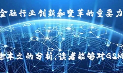   GSM虚拟币：投资前景、市场趋势与应用分析 / 
 guanjianci GSM虚拟币, 加密货币, 投资, 区块链技术 /guanjianci 


随着区块链技术的迅猛发展和加密货币市场的持续火热，越来越多的虚拟币进入了公众的视野。其中，GSM虚拟币作为一种新兴的加密货币，吸引了众多投资者的关注。GSM的全称为“Global Smart Money”，其目标是通过区块链技术为全球用户提供更为便捷和安全的货币交易方式。本文将深入探讨GSM虚拟币的投资前景、市场趋势及应用领域，为广大投资者提供全面的分析和参考。


什么是GSM虚拟币？

GSM虚拟币是一种基于区块链技术的重要加密货币。其设计初衷是解决传统金融体系在快速交易、转账和存储安全等方面的短板。GSM的交易过程快速、安全且透明，所有交易记录都存储在去中心化的区块链网络上，确保信息不可篡改并可追溯。GSM通过智能合约技术进一步提升了交易的自动化程度，使得用户在进行交易时能够享受到更好的服务体验。


GSM虚拟币的投资前景如何？

在考虑GSM虚拟币的投资前景时，需要从多个角度进行分析。首先，要观察市场需求。在当今数字化经济环境下，越来越多的人开始接受并使用加密货币，尤其是在跨国交易和线上支付方面，GSM虚拟币符合这些市场需求。其次，GSM团队致力于持续研发和技术升级，他们推出了一系列具有实际应用性的功能，比如与多家企业合作实现线下支付。

同时，GSM还积极参与各类网络营销活动，以提升其知名度与市场份额。此外，GSM的动态增长和社区支持也为其价值的提升提供了助力。根据市场分析师的预测，若能维持现有发展势头，未来GSM的市场价值有望实现大幅度的增长。因此，从投资的角度来看，GSM具备较强的潜在回报率。


GSM虚拟币与其他加密货币的比较

GSM虚拟币作为加密货币中的一员，自然不可避免地要与市场上其他主流虚拟币进行比较。在性能上，与比特币和以太坊相比，GSM在交易速度和手续费上具有一定优势。比特币的交易速度较慢，而以太坊虽然优于比特币，但在高峰期仍然可能出现网络拥堵的问题。

在安全性方面，GSM依托于强大的区块链网络，确定了其安全性的基础。以太坊和比特币同样具备高度的安全性，但由于其庞大的用户基础，任何小的变化都会引发较大的市场波动。而GSM则由于相对较小的市值，使其在价格波动方面表现更为温和。

另外，在应用场景方面，GSM专注于提供更便捷的跨境支付服务，对于用户的实际需求有更明确的市场导向。相对而言，比特币更多地被视为一种数字黄金，而以太坊则是一个智能合约平台，应用领域更为广泛但不如GSM明确。


GSM虚拟币的技术优势

GSM虚拟币在技术上有多项优势，这使得它能够在竞争激烈的加密货币市场中立足。首先，GSM采用了最新的区块链协议，显著提升了交易的速度和效率。传统区块链如比特币的交易确认时间较长，而GSM则在技术上进行了，使得用户能够在几秒钟内完成交易。

其次，GSM的安全性得到了多重保障。其利用了先进的加密算法，防止黑客攻击和信息泄露。同时，GSM还实现了去中心化存储，确保所有交易信息在数据中心和网络节点间共享，降低了单点故障的风险。

另外，GSM还引入了智能合约的技术，这不仅提高了交易的自动化，也减少了人为错误的可能性。通过智能合约，交易条件可以被严格定义和执行，这是GSM在其他加密货币中突出的技术特点。


如何购买和存储GSM虚拟币？

对于新手投资者而言，购买和存储GSM虚拟币可能会感到不知所措。首先，要选择一个可靠的加密货币交易所。在此过程中，建议多参考相关平台的用户评价和市场信誉。一般而言，主流交易平台如币安、火币等都支持多种加密货币的交易，包括GSM。

在完成注册后，投资者需要进行身份认证，为了保障资金安全，建议启用双重身份验证。此外，选择适合自己的支付方式（如银行卡、支付宝或其他）也是重点之一，不同的交易平台可能会支持不同的支付渠道。

购买GSM后，投资者必须妥善存储。推荐使用冷钱包或硬件钱包，这两种方式相较于热钱包（在线存储）更为安全，可以有效防止黑客攻击。同时，要定期备份钱包文件，防止因意外损失造成资产的永久性丢失。


当前GSM虚拟币市场趋势

在考察当前GSM虚拟币的市场趋势时，关注整体加密货币市场的动态至关重要。经历了一段时间的震荡后，现在的市场情绪出现了回暖，高端用户的活跃度逐步恢复，这对GSM的涨势产生了积极影响。此外，全球各国对加密货币合规政策的逐步明确也为市场注入了信心，许多大型机构开始考虑将加密货币添加到其资产组合中。

与此同时，GSM在社交媒体上的宣传活动也不断扩展，借助这些平台，GSM逐渐建立起了自己的用户社区，使得用户的使用体验不断提升。此外，GSM与多个商业机构合作，逐步进入不同的应用场景，如电商支付、线下消费等领域，进一步推动了其市场普及率。

我们还需关注技术层面的发展，随着GSM不断更新升级，技术优势将更加明显，使其在激烈的市场竞争中占据一席之地。


GSM虚拟币在未来的应用前景

GSM虚拟币的未来应用前景广阔，尤其是在金融科技领域。随着人们对传统金融体系的不满加剧和对数字货币的接受程度提高，GSM将可以在各个方面发挥重要作用。

首先，在国际贸易方面，利用GSM虚拟币进行跨国交易将大幅降低交易成本，并且提高交易的速度与安全性。不再受制于传统银行的限额和费用，企业可以使用GSM快速进行资金结算，提升资金使用效率。

其次，在微支付和小额转账领域，GSM的应用前景同样值得期待。随着移动支付的普及，小额支付和转账的需求急剧上升，GSM作为一种高效、安全的支付方式，无疑满足了这一市场需求。此外，GSM还可以与物联网技术结合，用于智能合约的自动结算。

最后，在金融科技领域，越来越多的金融产品逐步与数字资产相结合。GSM虚拟币可能成为资产管理、财富管理等新型金融产品的基础，未来的发展潜力不可限量。


可能相关问题

1. GSM虚拟币的主要竞争对手有哪些？

GSM虚拟币在市场上面临着多个竞争对手，包括比特币、以太坊、莱特币等主流加密货币。比特币作为市场上第一个并且最著名的加密货币，其市场份额和用户量庞大，成为了许多新型虚拟币的标杆。以太坊则因其强大的智能合约功能而受到许多开发者和项目团队的青睐。这些竞争对手不仅在技术上不断突破，也在市值和交易量上占据着核心地位。

然而，尽管有众多对手，GSM虚拟币依然凭借其独特的市场定位和技术优势寻求突破。GSM团队努力推广其在跨境交易和智能合约方面的优势，以抢占更多的市场份额。此外，GSM专注于提供优质的用户体验和具有实际使用价值的功能，通过与其他行业的合作，逐步打开市场，增强市场竞争力。


2. 加密货币的监管政策对GSM虚拟币的影响如何？

加密货币监管政策的变化，直接影响其市场的稳定性和发展潜力。各国的监管政策各不相同，对于GSM虚拟币而言，良好的监管环境无疑将促进其市场应用的推广与接受程度。反之，如果监管政策严格，可能导致交易成本增加或用户流失。

在许多国家，政府正在逐步完善加密货币的法规体系，以保障投资者权益并防止洗钱等金融犯罪行为。对于GSM虚拟币来说，积极主动地与监管机构进行沟通，确保合规经营，将有助于规避潜在风险。此外，公司也需要关注国际间的政策变化，解析各国政策对GSM发展的影响，以进行有效规划。


3. GSM虚拟币的风险有哪些？

正如所有投资一样，GSM虚拟币也存在着一定的风险，其中包括市场风险、技术风险和流动性风险等。市场风险是由市场供应与需求之间的波动导致的价格变动，而技术风险则与区块链技术的安全性和可靠性有关。虽然GSM的技术处于行业领先地位，但仍需警惕可能的安全隐患。

此外，流动性风险是指在某个时间点上很难以预期的价格买入或卖出资产，这在小市值虚拟币中尤为突出。投资者在购买GSM之前，需要认真研究市场趋势，衡量自身的风险承受能力，以降低投资造成的损失。

为了有效应对风险，建议投资者合理配置资产，不要将所有资金集中投资于单一的虚拟币，同时，关注GSM及竞争对手的市场动态，及时调整投资策略。


4. GSM虚拟币适合什么样的投资者？

GSM虚拟币适合那些具有一定投资经验并愿意承担风险的投资者。对于新手用户，尤其是缺乏区块链和加密货币知识的投资者，建议在充分了解市场的基础上谨慎投资，因为加密货币市场变幻莫测，价格波动大，对投资者的心理素质要求较高。

此外，GSM的特点和市场定位使得它也适合一些寻求长期投资的用户。由于GSM在技术上拥有较强的竞争力和市场需求，长期持有其虚拟币可能会获得可观的收益。因此，建议投资者根据自身的风险偏好和投资目的，具体分析是否适合投资GSM。


5. GS

M虚拟币在日常生活中的应用有哪些？

GSM虚拟币在日常生活中的应用前景是非常广泛的。首先，在跨国交易方面，GSM可以解决传统银行转账中的高额手续费和时间延迟问题。通过GSM进行交易不仅快速，还能有效降低跨境支付的成本，非常适合常常进行国际贸易的企业。

其次，在电商平台中，GSM可以作为一种支付方式进行商品购买，许多电商平台已经开始积极引入虚拟货币支付选项。用户可以使用GSM进行快速结算，避免与银行的繁琐程序。

此外，在消费场景中，越来越多的商家开始接受GSM作为支付方式，用户可以在一些实体店使用GSM进行购物，这进一步增强了GSM与现实生活的联系。这样的应用使得GSM不仅仅是一种投资工具，更是一种便捷的消费方式。


6. GSM虚拟币如何影响传统金融体系？

GSM虚拟币的出现和发展，对传统金融体系产生了深远的影响。首先，GSM作为一种去中心化的货币形式，挑战了传统银行的支付结算方式。通过GSM，用户可以实现点对点交易，绕过银行等中介机构，从而减少了环节和成本，这可能导致传统金融服务的收入减少。

其次，GSM的智能合约功能，赋予了交易更高的效率与安全性，传统金融机构的业务流转方式也可能受到挑战，特别是在合同的签署和执行方面。

此外，GSM的快速崛起还可能促使传统金融机构加速数字化转型，以应对市场的变化，推出更多符合客户需求的金融产品。因此，GSM虚拟币不仅是一种新兴的投资工具，更是推动金融行业创新和变革的重要力量。



综上所述，GSM虚拟币以其特有的技术优势和广阔的市场潜力，正在日益受到投资者和用户的关注。尽管市场中存在着一定的风险，但其在未来的应用前景无疑引人期待。希望通过本文的分析，读者能够对GSM虚拟币有更深入的了解，帮助在投资中做出更加明智的决策。
