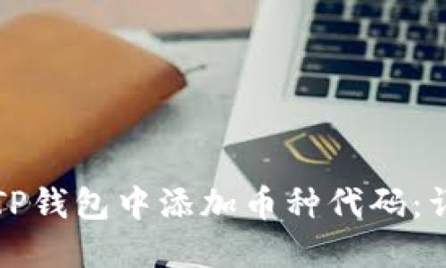 如何在TP钱包中添加币种代码：详细指南