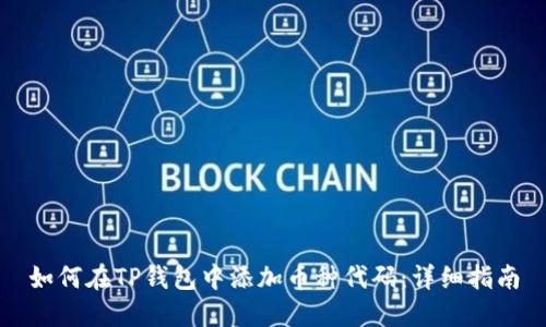 如何在TP钱包中添加币种代码：详细指南