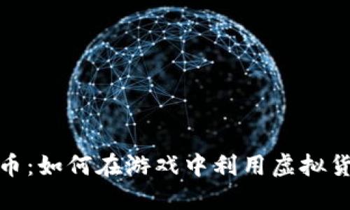 汤姆猫虚拟币：如何在游戏中利用虚拟货币提升体验