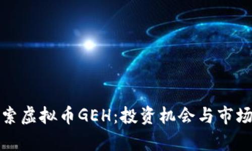 : 深入探索虚拟币GEH：投资机会与市场前景分析
