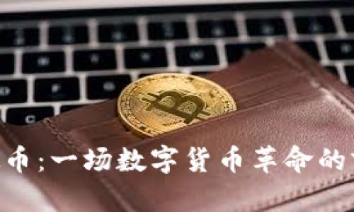 ODT虚拟币：一场数字货币革命的前沿探索