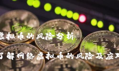 网络虚拟币的风险分析

深入了解网络虚拟币的风险及应对措施