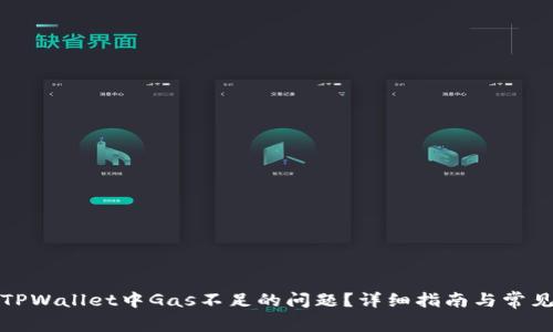 如何解决TPWallet中Gas不足的问题？详细指南与常见疑问解答
