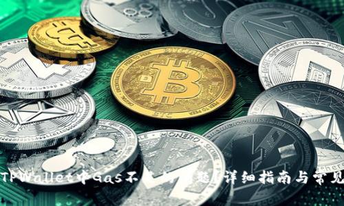 如何解决TPWallet中Gas不足的问题？详细指南与常见疑问解答