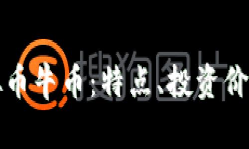 深入了解虚拟币牛币：特点、投资价值及未来前景