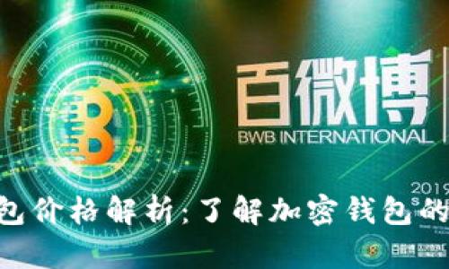 TokenPocket钱包价格解析：了解加密钱包的价值与市场动态