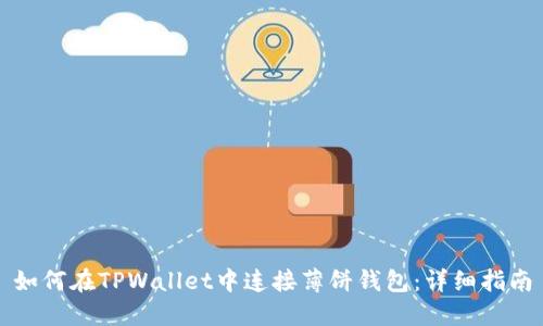 如何在TPWallet中连接薄饼钱包：详细指南