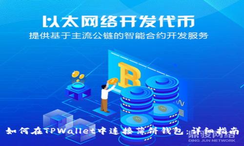 如何在TPWallet中连接薄饼钱包：详细指南