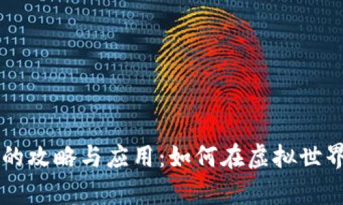 摩尔庄园虚拟币的攻略与应用：如何在虚拟世界中获取财务自由