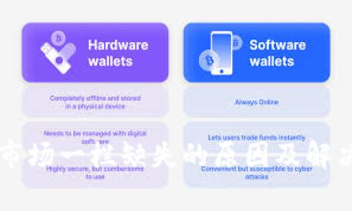TPWallet市场一栏缺失的原因及解决方案分析