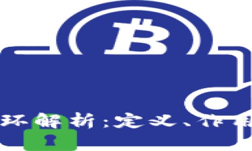 虚拟币内循环解析：定义、作用与未来前景