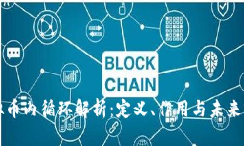 虚拟币内循环解析：定义、作用与未来前景