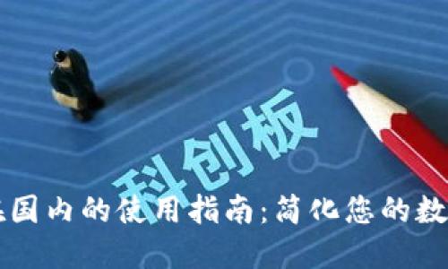 TPWallet在国内的使用指南：简化您的数字资产管理