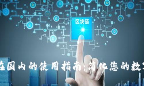 TPWallet在国内的使用指南：简化您的数字资产管理