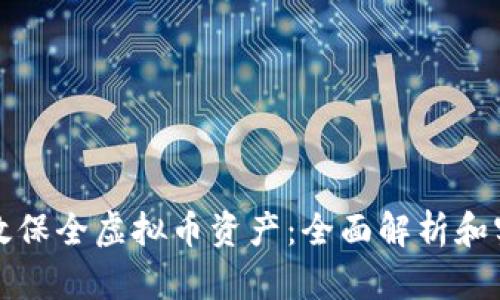 如何有效保全虚拟币资产：全面解析和实用指南