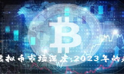 全面解析虚拟币市场深度：2023年的趋势与分析