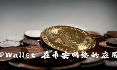 深入解析 TPWallet 在币安网络的应用与未来发展