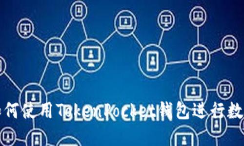 华为手机如何使用TokenPocket钱包进行数字资产管理