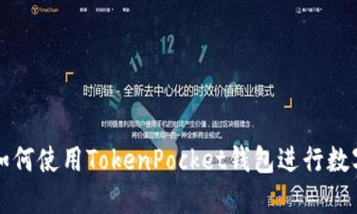 华为手机如何使用TokenPocket钱包进行数字资产管理