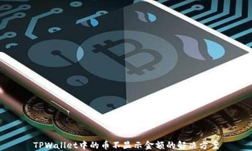 
TPWallet中的币不显示金额的解决方案