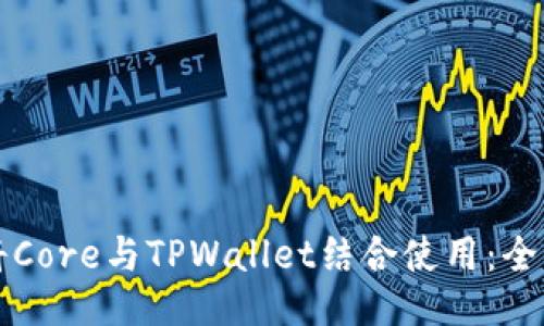 如何将Core与TPWallet结合使用：全面指南