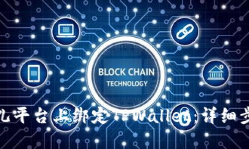 如何在酷儿平台上绑定TPWallet：详细步骤与攻略