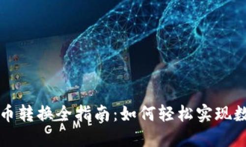 TPWallet货币转换全指南：如何轻松实现数字货币兑换