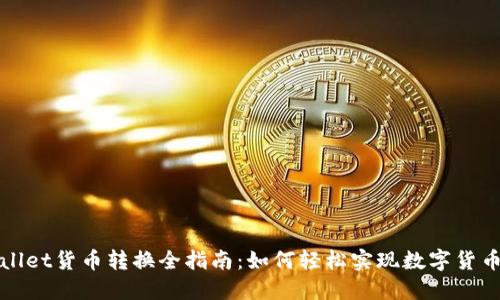 TPWallet货币转换全指南：如何轻松实现数字货币兑换