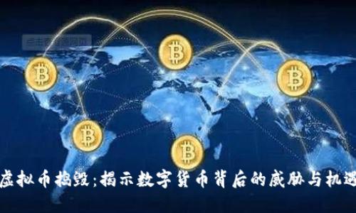 虚拟币捣毁：揭示数字货币背后的威胁与机遇