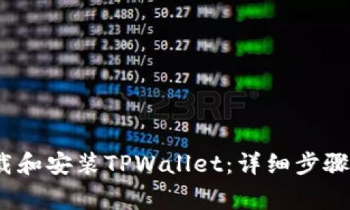 iOS用户如何下载和安装TPWallet：详细步骤和常见问题解答